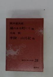現代日本の名作 28