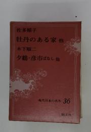 現代日本の名作 36