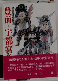 豊前・宇都宮氏