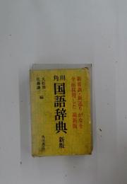 国語辞典新　監督