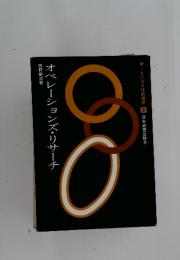 オペレーションズ・リサーチ　新・ビジネス技術選書 8