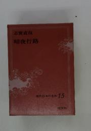 志賀直哉　暗夜行路　現代日本の名作 15