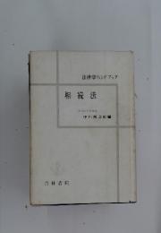相続法　法律学ハンドブック