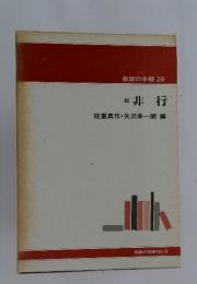 非行