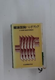 健康保険ハンドブック