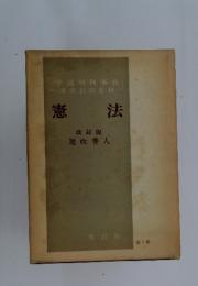 憲法 改訂版 第1巻