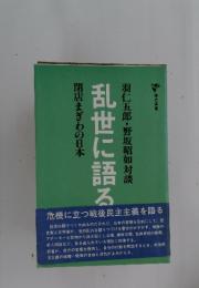 乱世に語る