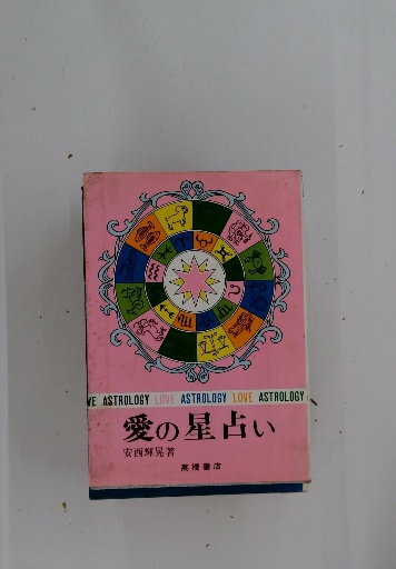 【中古】 星と血液型で占う愛の星占い/世界文化社/ルネ・ヴァン・ダール・ワタナベ 中古】 星と血液型で占う愛の星占い/世界文化社/ルネ・ヴァン