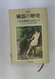 風俗の歴史