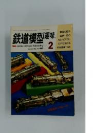 鉄道模型趣味　1982年2月号