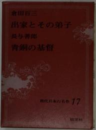 現代日本の名作　17