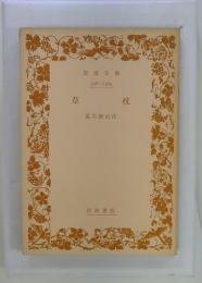 草枕　岩波文庫
