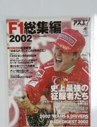 F1総集編　2002年