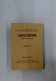 交通事故民事裁判例集 第5巻 第1号