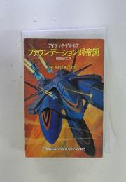 ファウンデーション対帝国