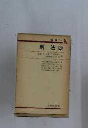 刑法　(2)