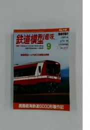 鉄道模型趣味　2003年9月号