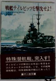 戦艦ティルピッツを撃沈せよ!