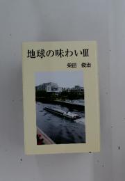 地球の味わい　Ⅲ