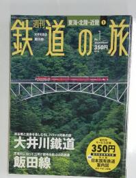 鉄道の旅　2003年1月30日号