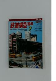 鉄道模型趣味　2003年7月