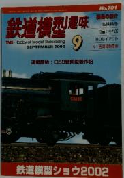 鉄道模型趣味　2002年9月号