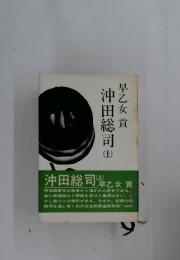 沖田総司 山 (上)