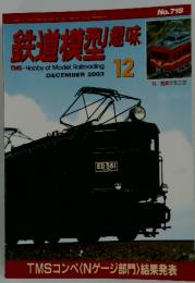 鉄道模型趣味　2003年　12月号