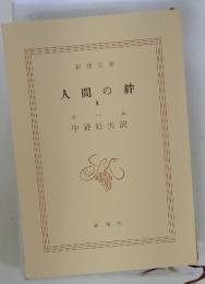 人間の絆　Ⅲ