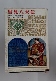 里見八犬伝
