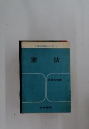 法学解答シリーズ　憲 法