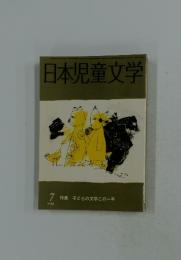 日本児童文学　1988年7月号
