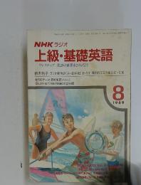 NHK ラジオ上級・基礎英語　1989年8月