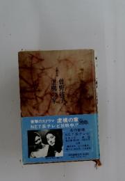 曽野綾子虚構の家