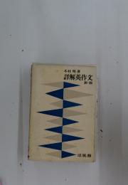 詳解英作文(木村明著) / 古本、中古本、古書籍の通販は「日本の古本屋