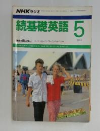 続基礎英語　1988年　5月号