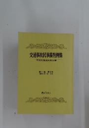 交通事故民事裁判例集　第11巻　第5号