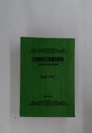 交通事故民事裁判例集