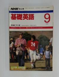 基礎英語　１９８９年９月