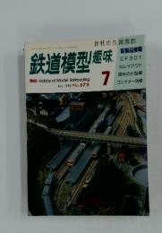 鉄道模型趣味　１９９３年７月