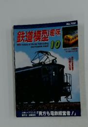 鉄道模型趣味　２００２年１０月