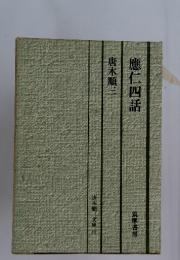 應仁四話