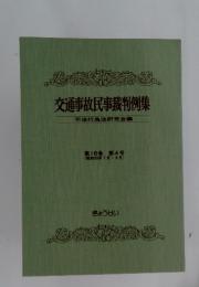 交通事故民事裁判例集　第16巻 第4号
