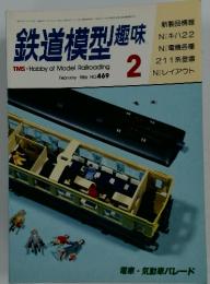 鉄道模型趣味　1986年　2月号