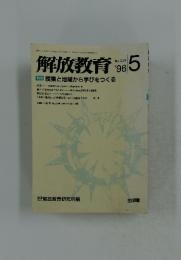解放教育　1996年　5月号