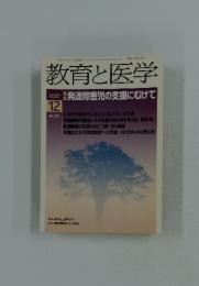 教育と医学　２００５年１２月
