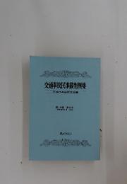 交通事故民事裁判例集　第14巻　第6号