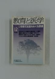 教育と医学　2004年12月号