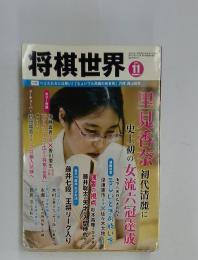 将棋世界　２０１９年１１月