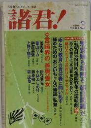 諸君!　2005年　3月号